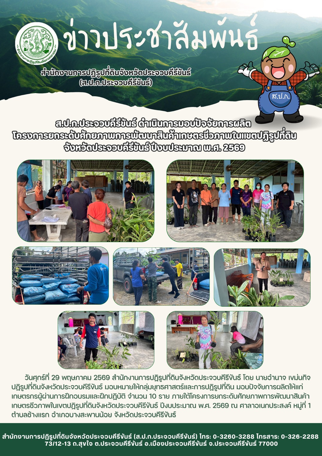 title - ส.ป.ก.ประจวบคีรีขันธ์ ดำเนินการมอบปัจจัยการผลิต โครงการยกระดับศักยภาพการพัฒนาสินค้าเกษตรชีวภาพในเเขตปฏิรูปที่ดินจังหวัดประจวบคีรีขันธ์ ปีงบประมาณ พ.ศ. 2569
